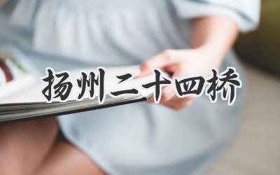 扬州二十四桥