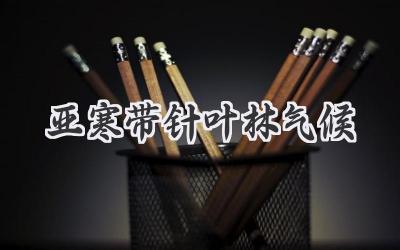 亚寒带针叶林气候