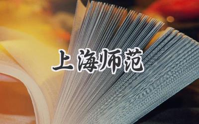 上海师范