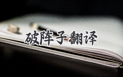 破阵子翻译