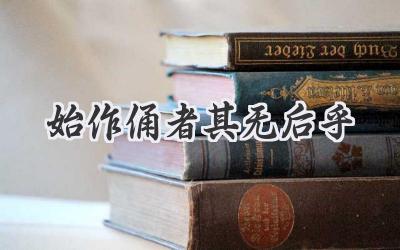 始作俑者其无后乎