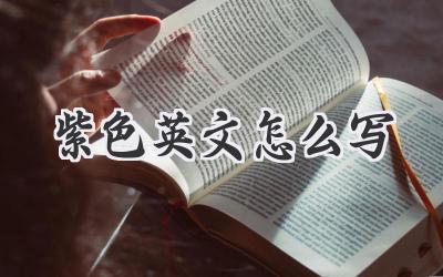 紫色英文怎么写