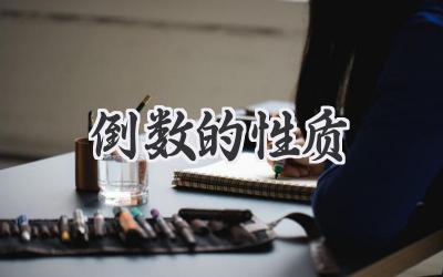 倒数的性质