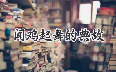 闻鸡起舞的典故