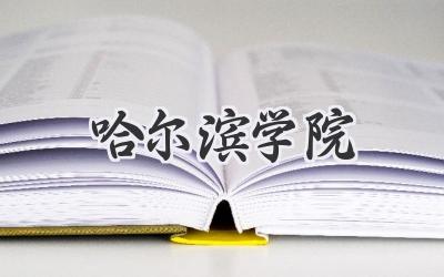 哈尔滨学院