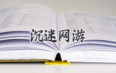 沉迷网游