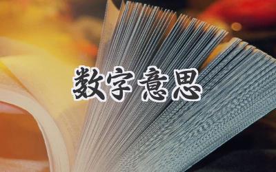 数字意思