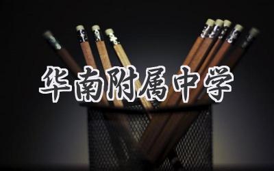 华南附属中学