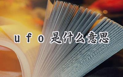 ufo是什么意思