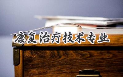 康复治疗技术专业