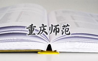 重庆师范
