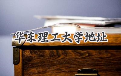 华东理工大学地址