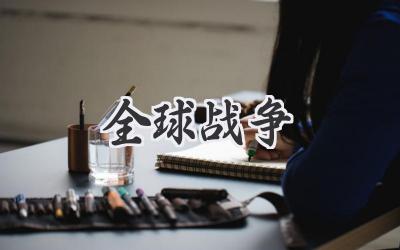 全球战争
