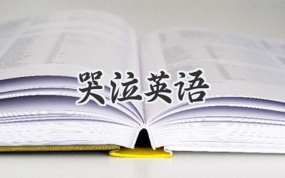 哭泣英语