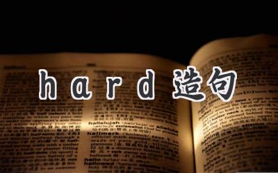 hard造句
