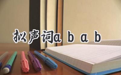 拟声词abab