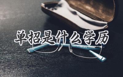 单招是什么学历