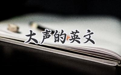 大声的英文