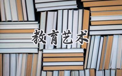 教育艺术