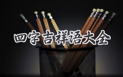四字吉祥语大全