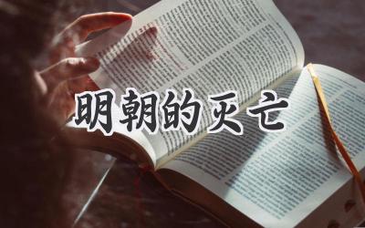 明朝的灭亡