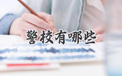警校有哪些