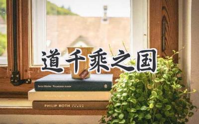 道千乘之国