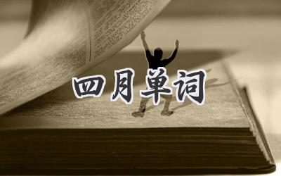 四月单词