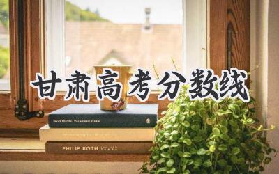 甘肃高考分数线