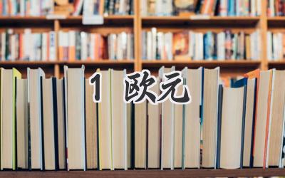 1欧元