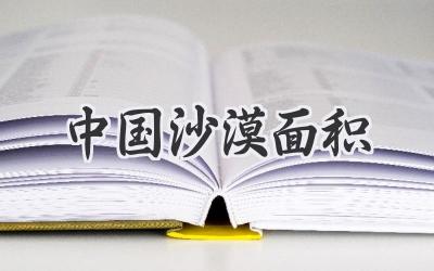 中国沙漠面积