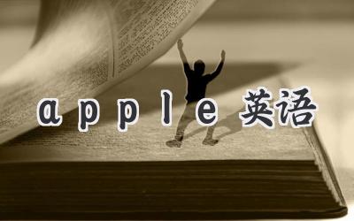 apple英语