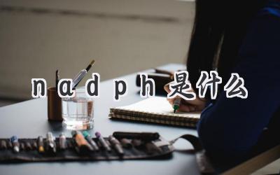 nadph是什么