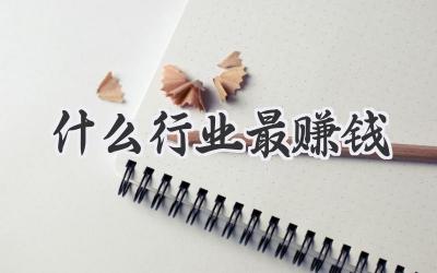 什么行业最赚钱