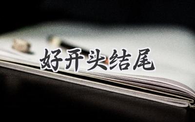 好开头结尾