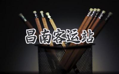 昌南客运站