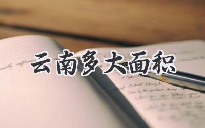 云南多大面积