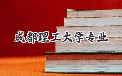 成都理工大学专业