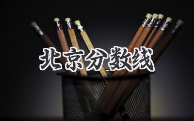 北京分数线