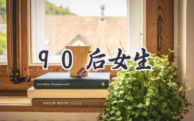 90后女生