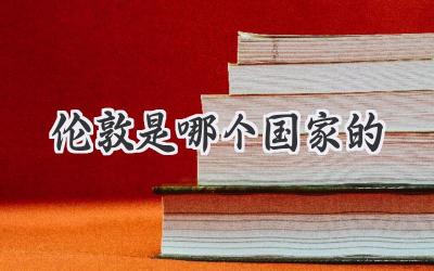伦敦是哪个国家的