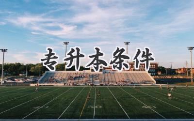 专升本条件