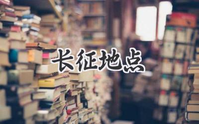 长征地点