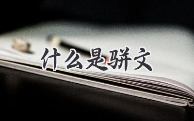 什么是骈文