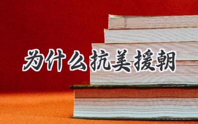 为什么抗美援朝