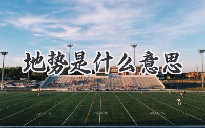 地势是什么意思