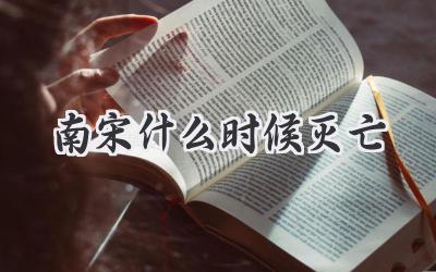 南宋什么时候灭亡