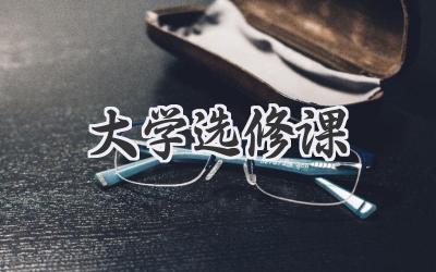 大学选修课