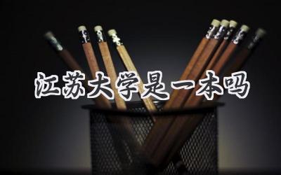 江苏大学是一本吗