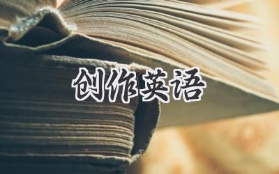 创作英语